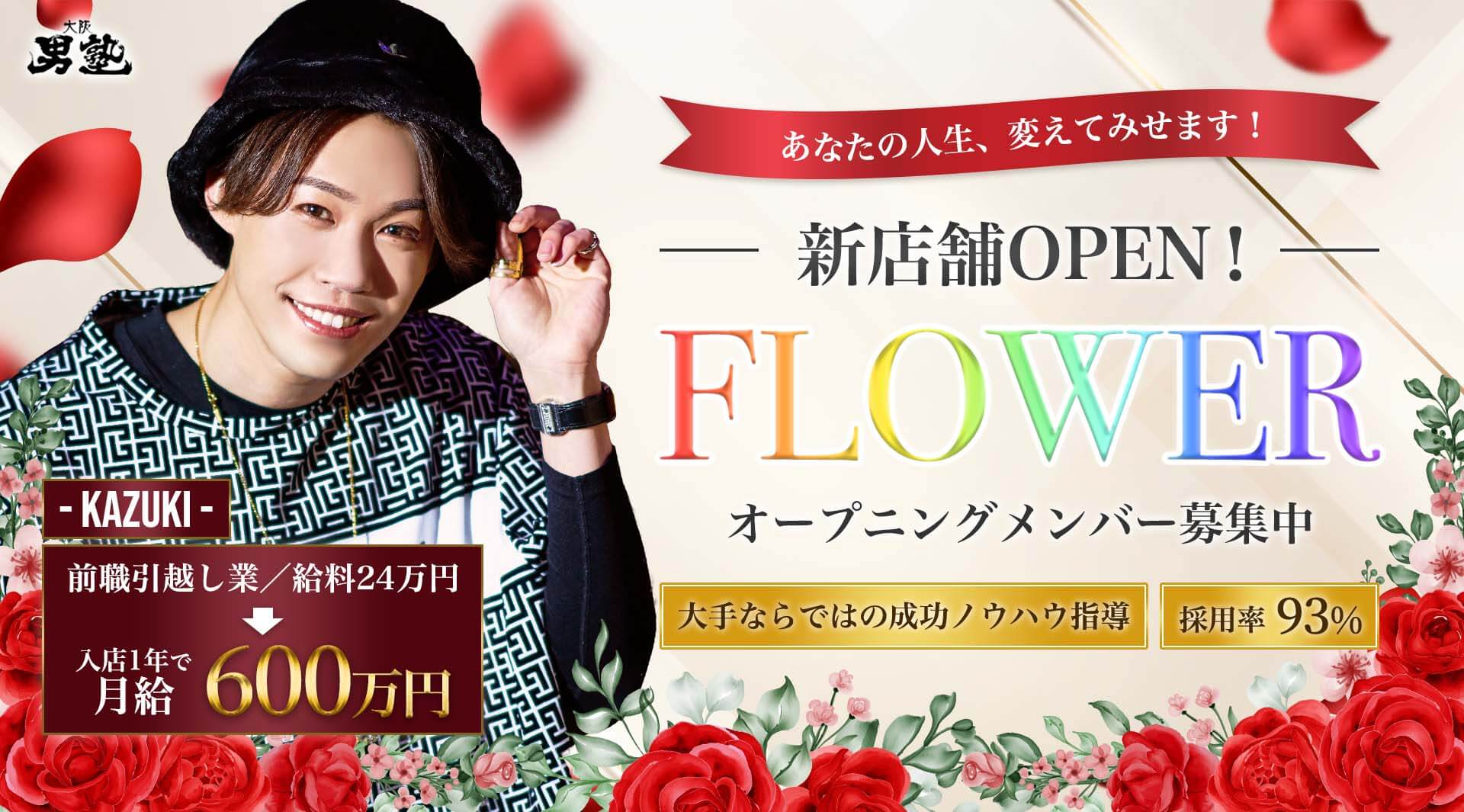 あなたの人生、変えてみせます！新店舗OPEN！FLOWERオープニングメンバー募集中、大手ならではの成功ノウハウ指導、採用率93%
