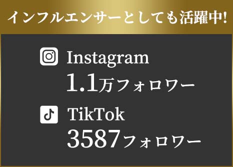 インフルエンサーとしても活躍中！Instagram1.1万フォロワー、TikTok3587フォロワー
