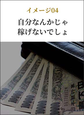 イメージ04 自分なんかじゃ稼げないでしょ