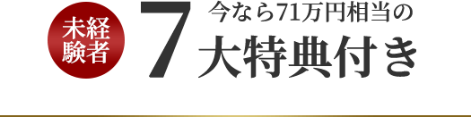 [未経験者]今なら71万円相当の7大特典付き