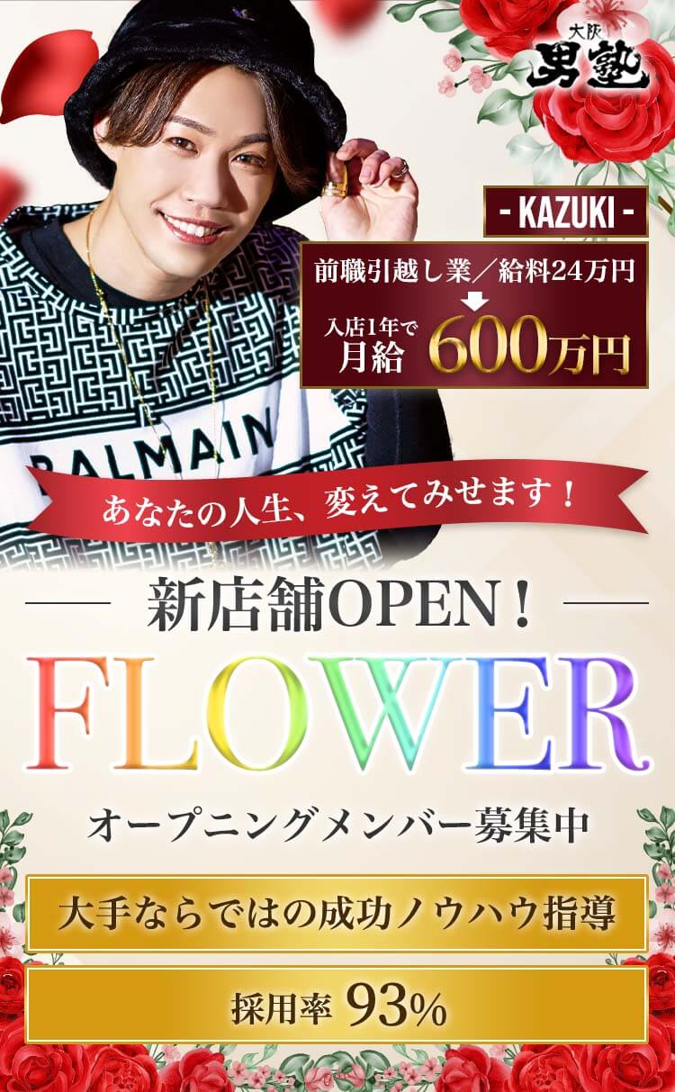 あなたの人生、変えてみせます！新店舗OPEN！FLOWERオープニングメンバー募集中、大手ならではの成功ノウハウ指導、採用率93%