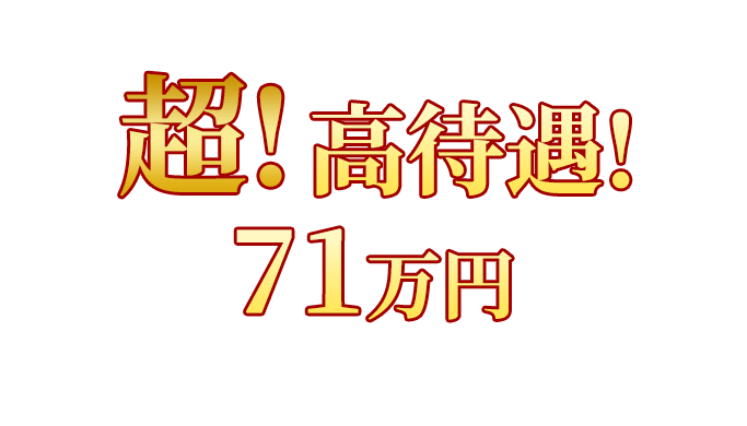 新店舗オープンにつき超!高待遇!今だけ71万円相当の特典プレゼント!