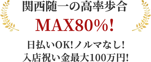 関西随一の効率歩合MAX80%！日払いOK！ノルマなし！入店祝い金最大100万円！
