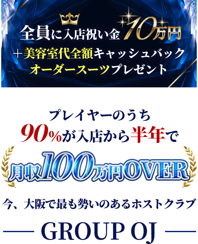 全員に入店祝い金10万円+美容室大全額キャッシュバック+オーダースーツプレゼント