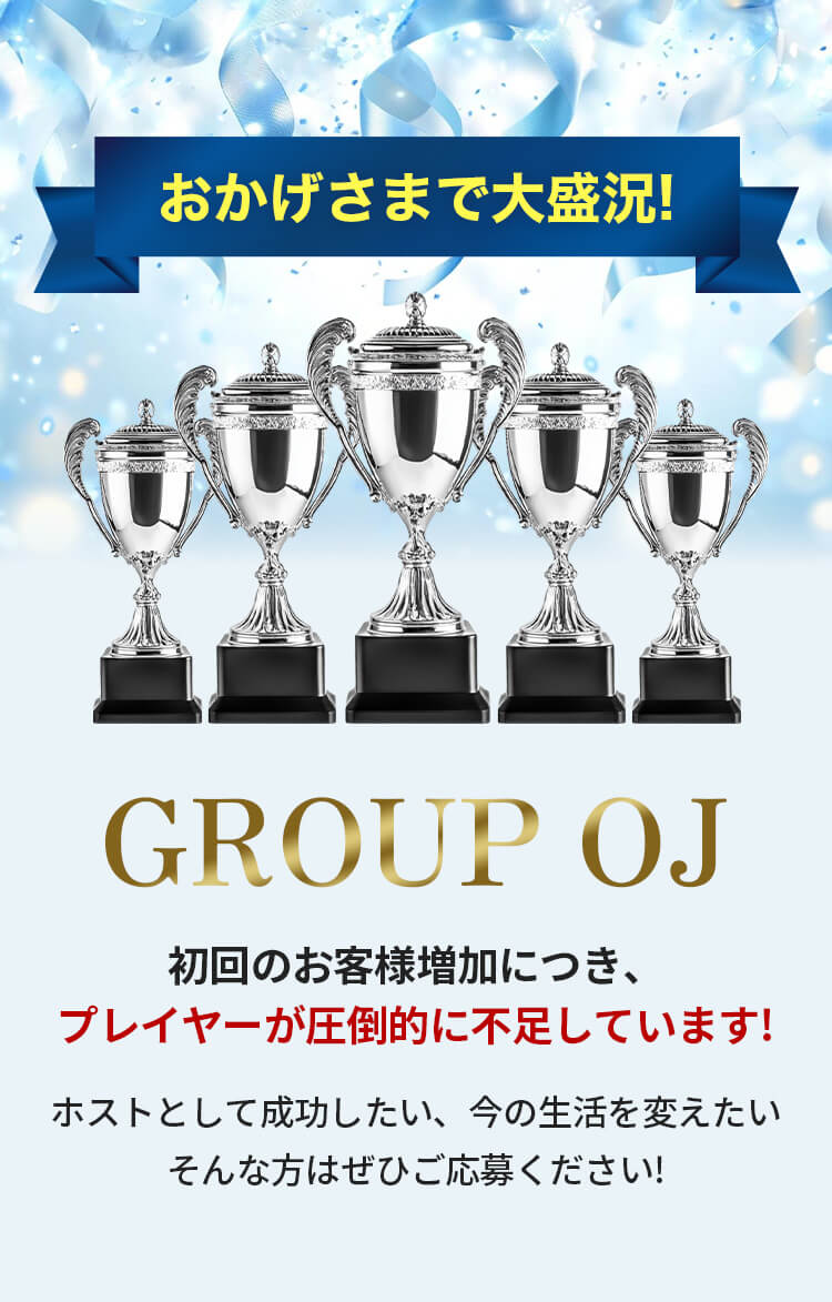 おかげさまで大盛況!GROUP OJ