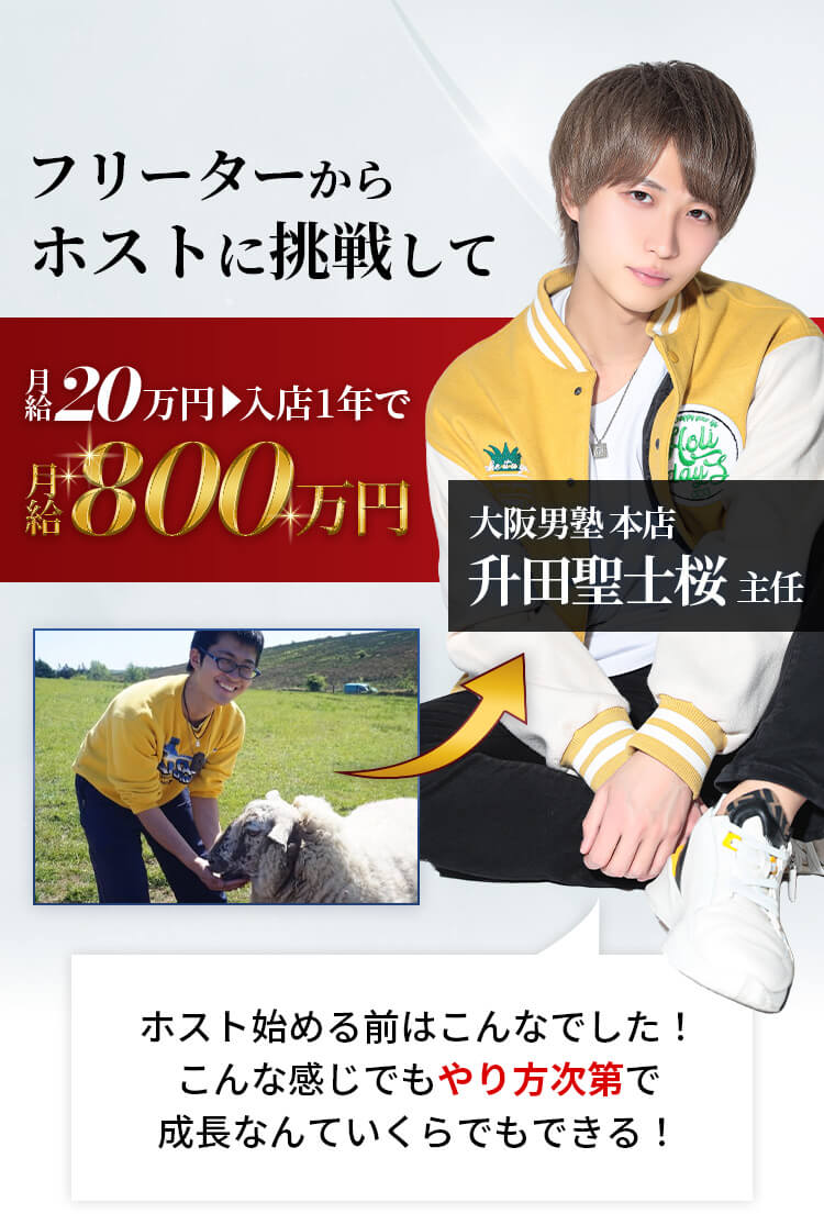フリーターからホストに挑戦して月給20万円が入店して1年で月給800万円