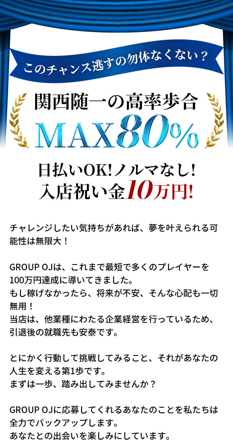 関西随一の高率歩合MAX80%日払いOK!ノルマなし!入店祝い金10万円!