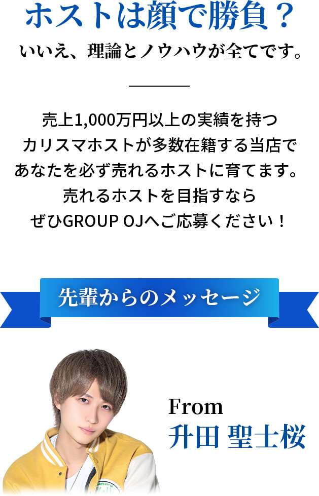 ホストは顔で勝負?いいえ、理論とノウハウが全てです。