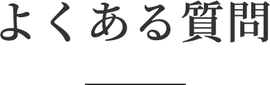 よくある質問
