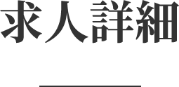 求人詳細