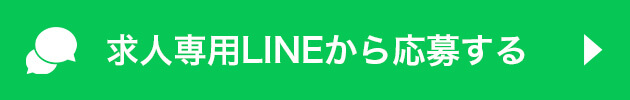 求人専用LINEから応募する
