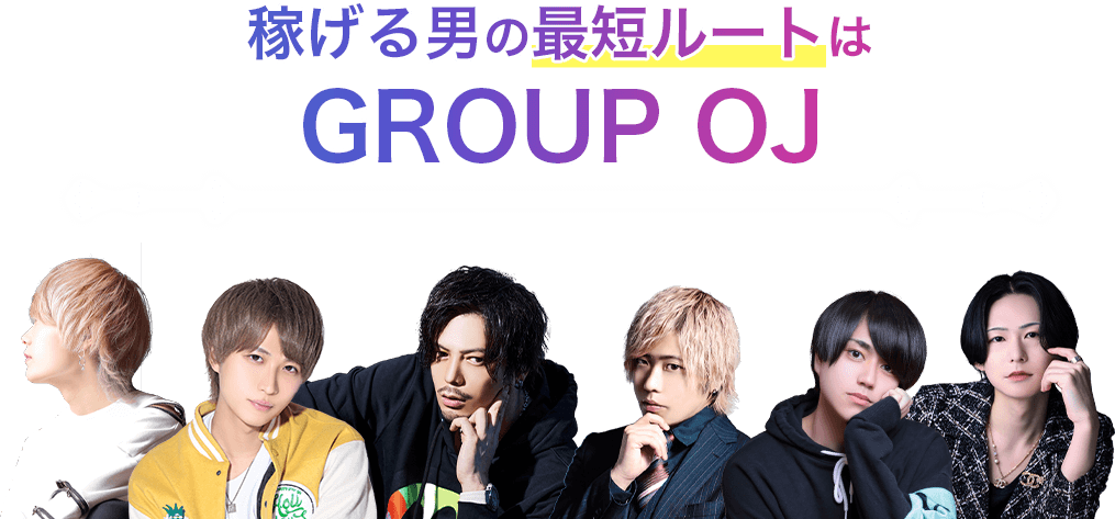 イケメン×フツメン×ブスメン稼げる男の最短ルートはGROUP OJ