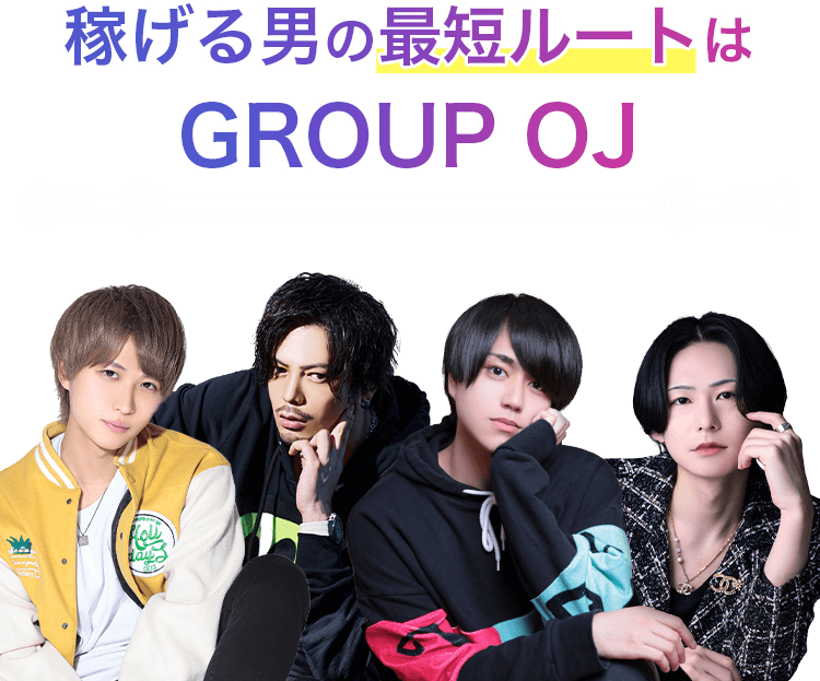 イケメン×フツメン×ブスメン稼げる男の最短ルートはGROUP OJ
