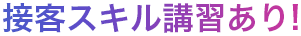 接客スキル講習あり!