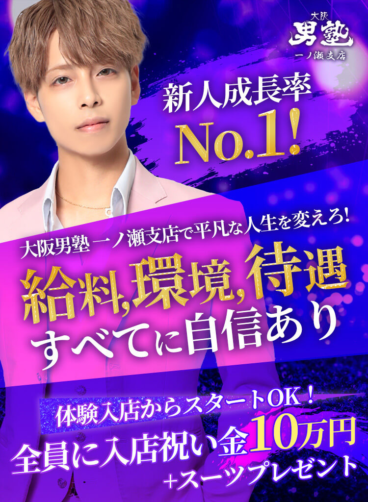 給料、環境、待遇すべてに自信あり!新人成長率No.1!全員に入店祝い金10万円+スーツプレゼント!