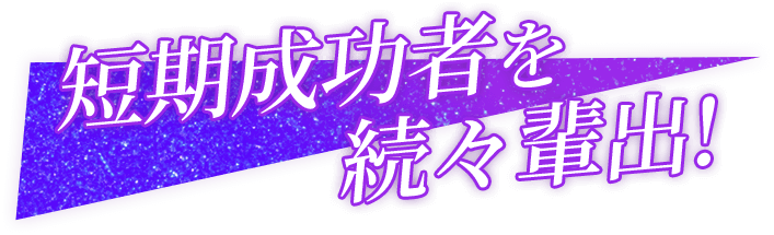 短期成功者を続々輩出!