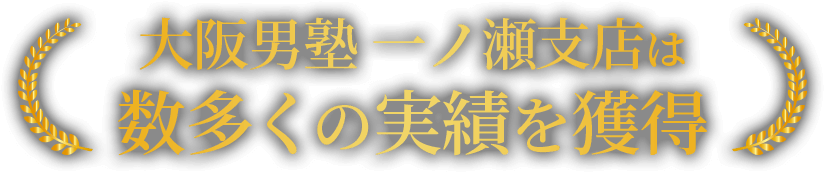 大阪男塾一ノ瀬支店は数多くの実績を獲得