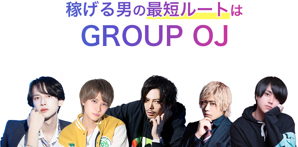 イケメン×フツメン×ブスメン稼げる男の最短ルートはGROUP OJ