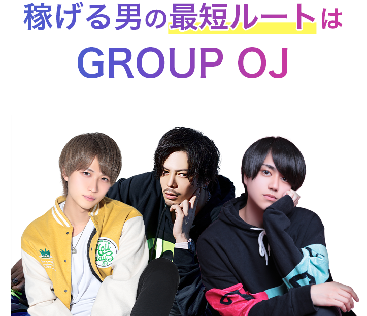 イケメン×フツメン×ブスメン稼げる男の最短ルートはGROUP OJ