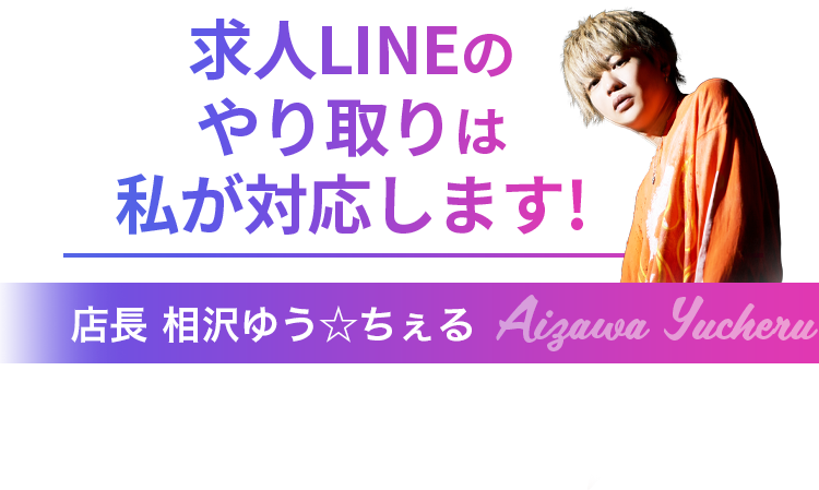 求人LINEのやり取りは私が対応します！店長相沢ゆうちぇる