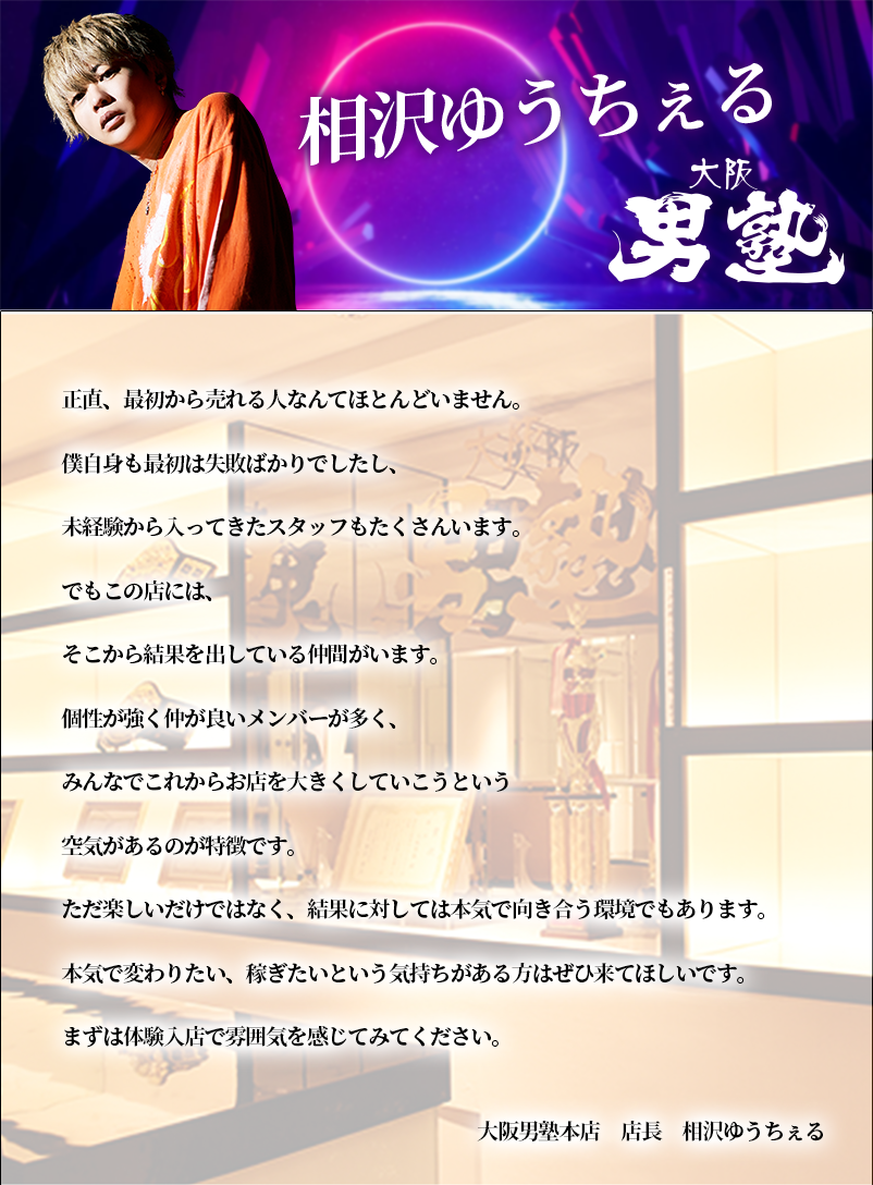 男塾本店店長　相沢ゆうちぇる