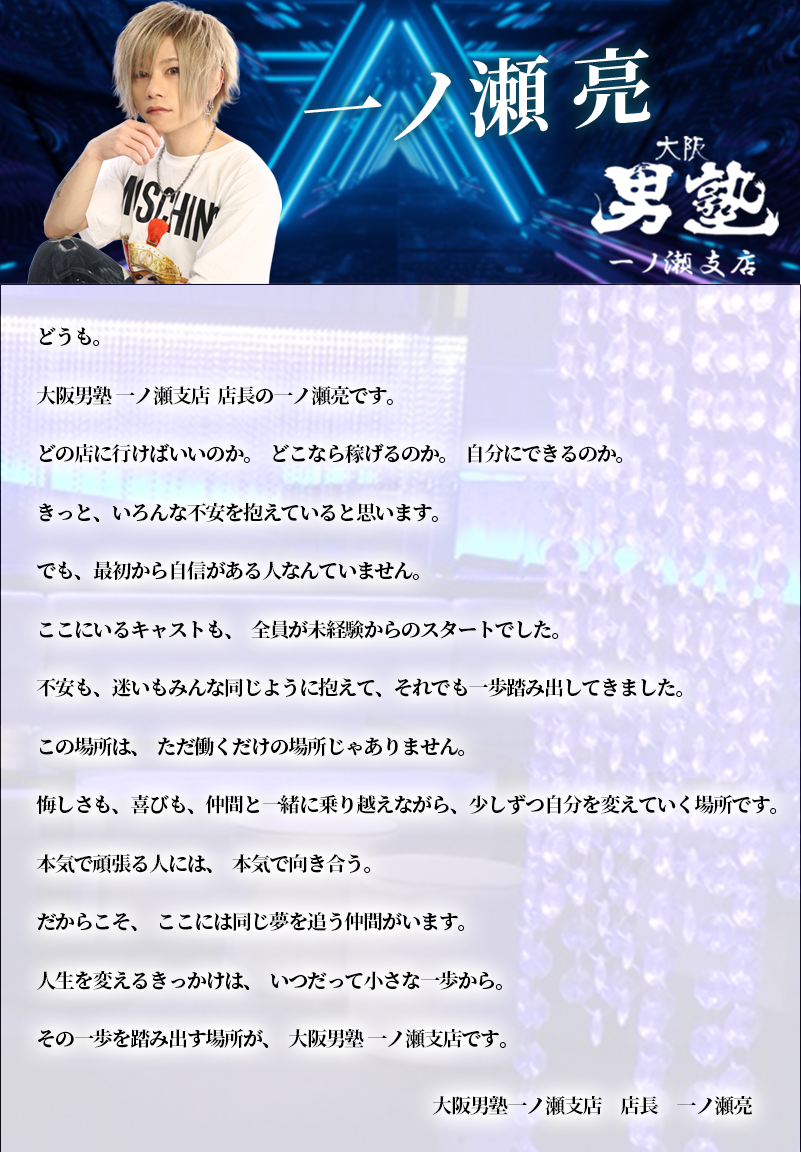 男塾一ノ瀬支店店長　一ノ瀬亮