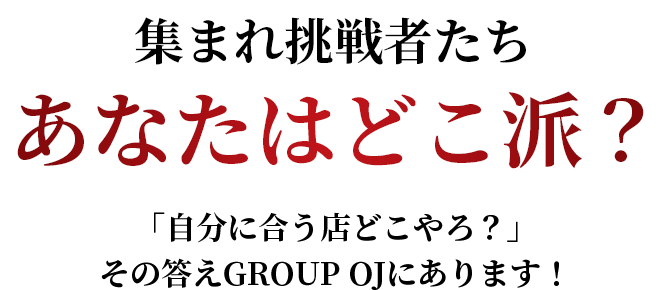 集まれ挑戦者たち あなたはどこ派?