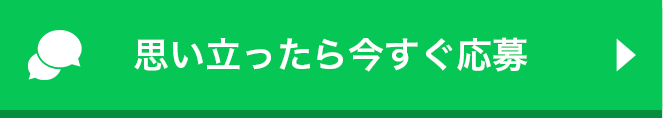 思い立ったら今すぐ応募