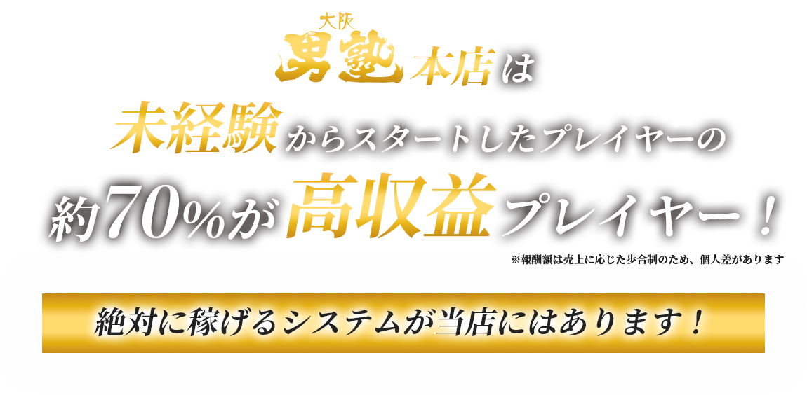 大阪男塾本店は未経験からスタートしたプレイヤーの約70%が高収益プレイヤー！