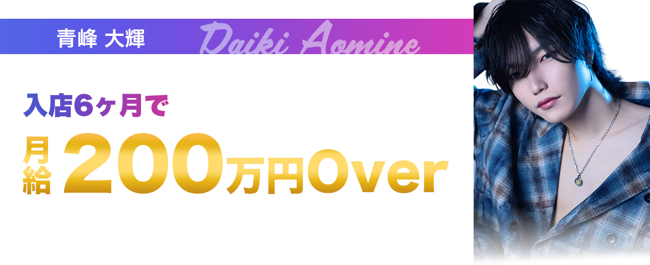 青峰大輝 入店6ヶ月で月給200万円Over