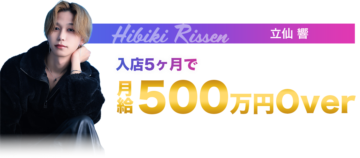 立仙響 入店5ヶ月で月給500万円Over