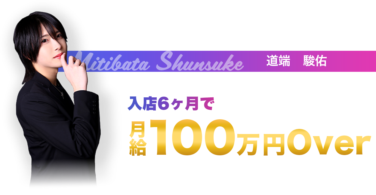 道端駿佑 入店6ヶ月で月給100万円Over