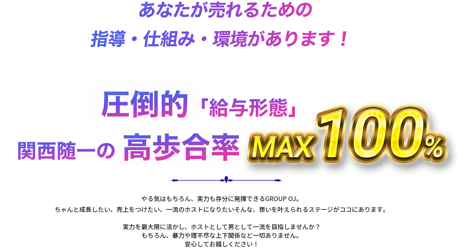 圧倒的「給与形態」関西随一の高歩合率MAX100%