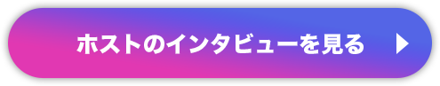 ホストのインタビューを見る