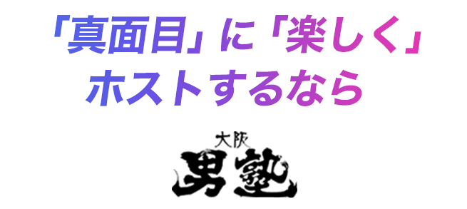真面目に楽しくホストするなら