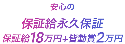 保証給永久保証