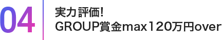 04実力評価!GROUP賞金max120万円over
