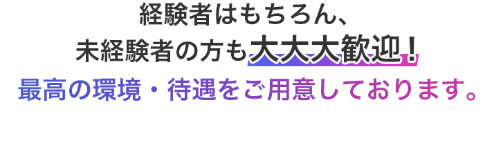 経験者はもちろん、未経験者の方でも大大大歓迎!