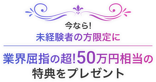 業界屈指の超!50万円相当の得点をプレゼント