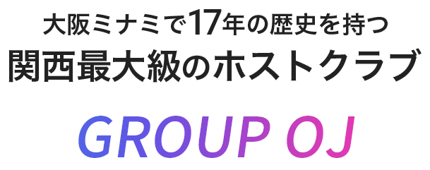大阪ミナミで17年の歴史を持つ大阪最大級のホストクラブ