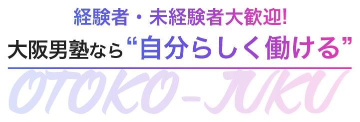 経験者・未経験者大歓迎!大阪男塾なら「自分らしく働ける」