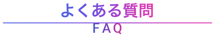 よくある質問