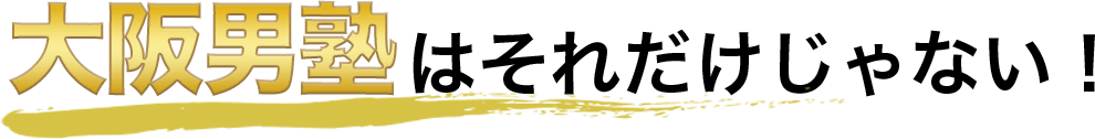 大阪男塾はそれだけじゃない！