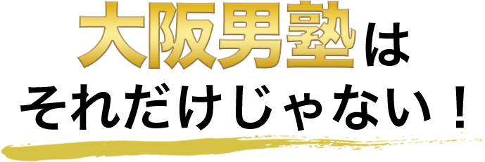 大阪男塾はそれだけじゃない！