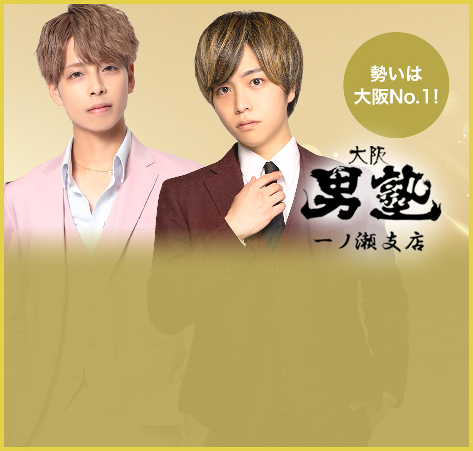 大阪男塾一ノ瀬支店