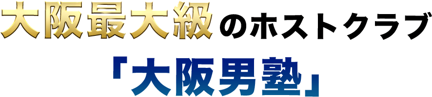 大阪最大級のホストクラブ「大阪男塾」
