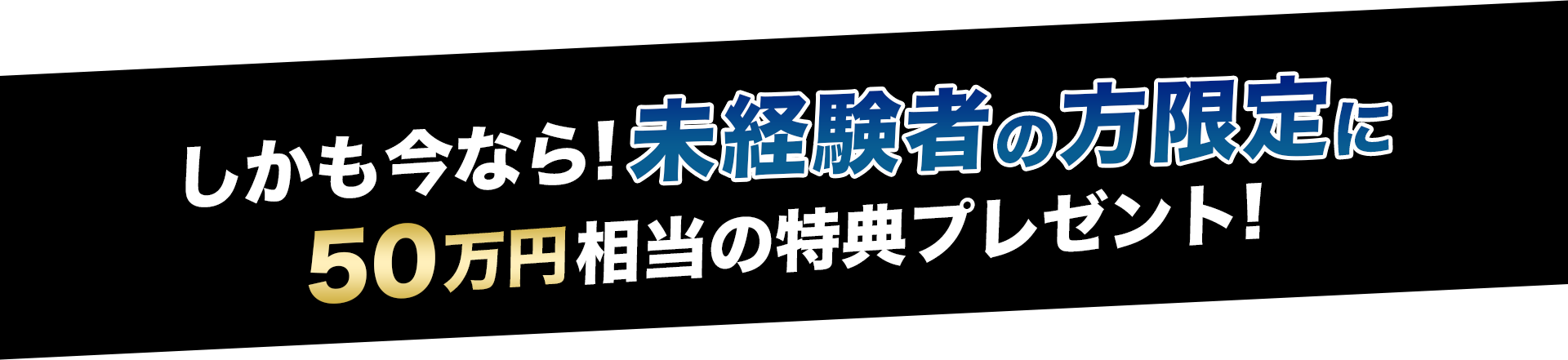 しかも今なら!未経験者の方限定に71万円相当の特典プレゼント!