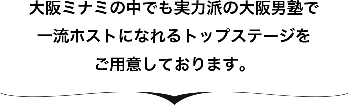 大阪ミナミの中でも実力派の大阪男塾で一流ホストになれるトップステージをご用意しております。